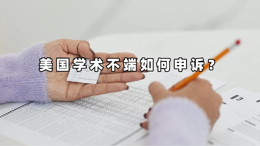 美國學(xué)術(shù)不端如何申訴