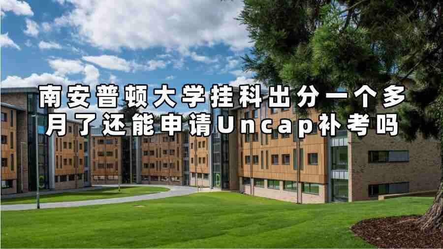 南安普頓大學掛科申訴