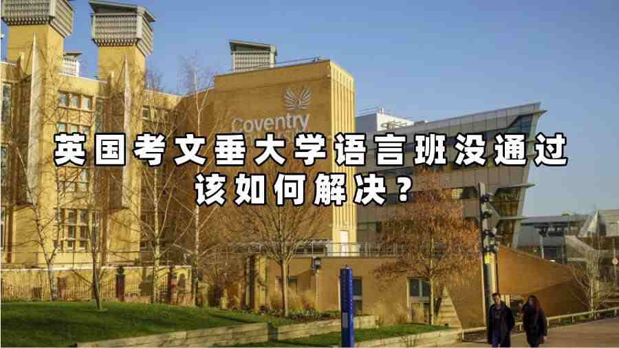 英國(guó)考文垂大學(xué)語(yǔ)言班沒(méi)通過(guò)該如何解決
