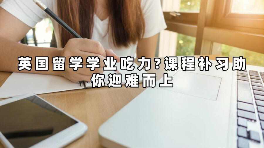 英國(guó)大學(xué)補(bǔ)習(xí)