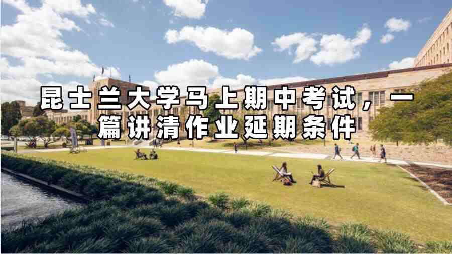 昆士蘭大學(xué)作業(yè)延期