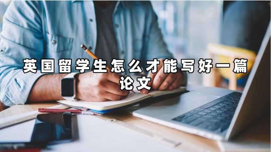 英國留學(xué)生怎么才能寫好一篇論文