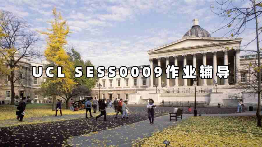 UCL SESS0009作業(yè)輔導