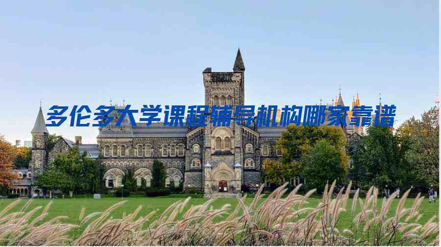 多倫多大學(xué)課程輔導(dǎo)機(jī)構(gòu)哪家靠譜
