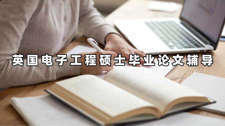 英國電子工程碩士畢業(yè)論文輔導(dǎo)