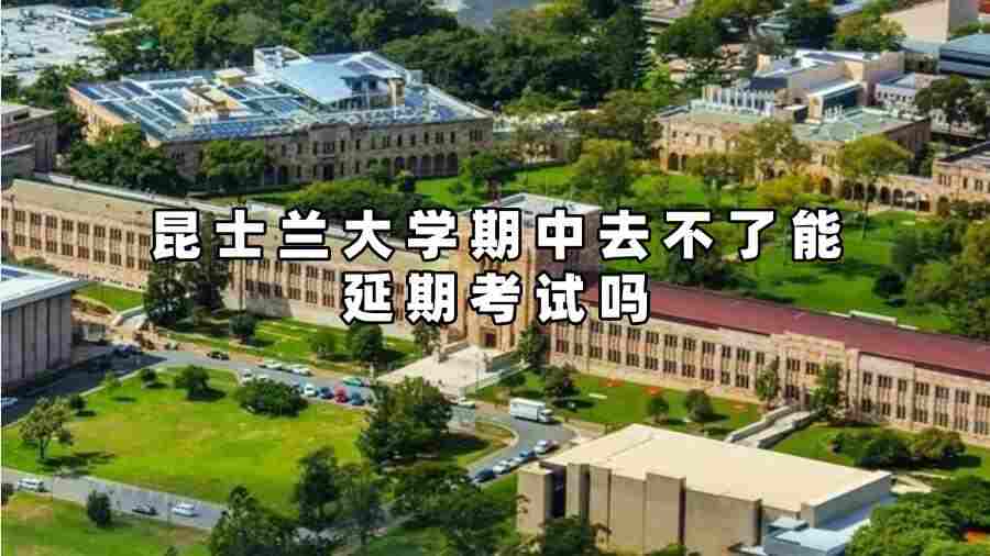 昆士蘭大學(xué)期中去不了能延期考試嗎