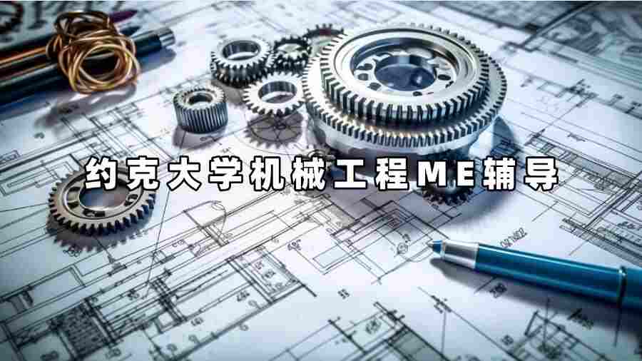 約克大學(xué)機(jī)械工程輔導(dǎo)