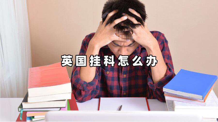 英國掛科怎么辦