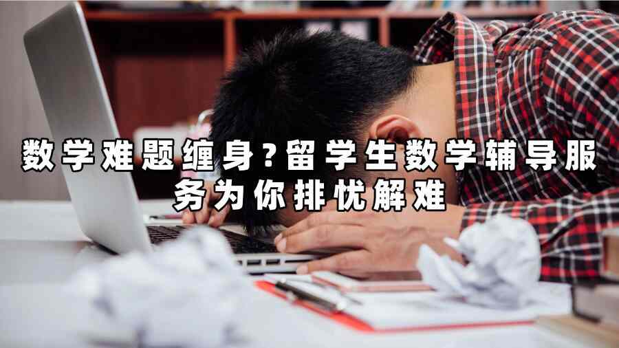 留學(xué)生數(shù)學(xué)輔導(dǎo)服務(wù)