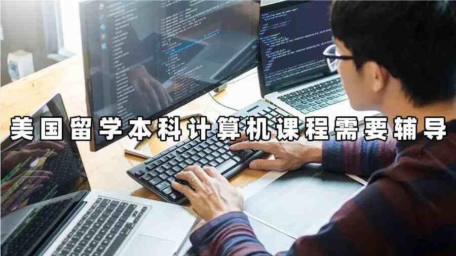美國留學(xué)本科計(jì)算機(jī)課程需要輔導(dǎo)