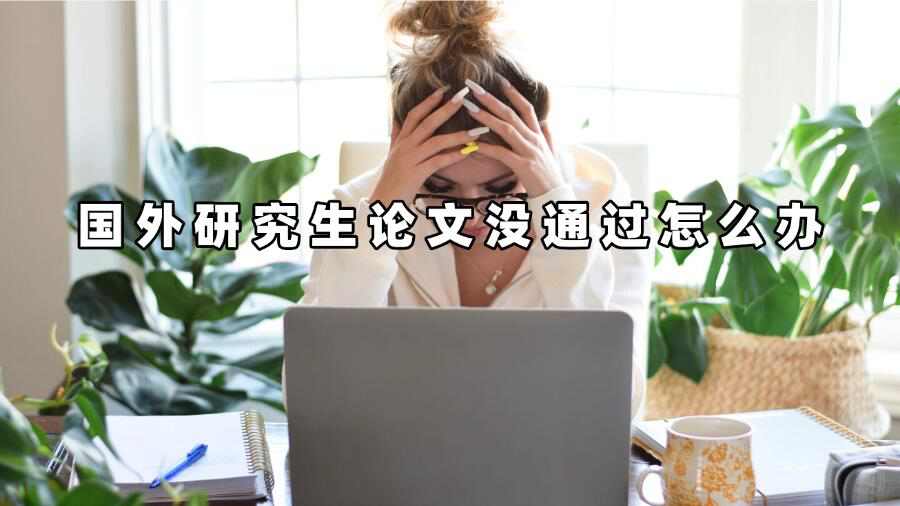 國外研究生論文沒通過怎么辦