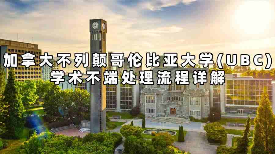 加拿大不列顛哥倫比亞大學(xué)(UBC)學(xué)術(shù)不端處理流程詳解