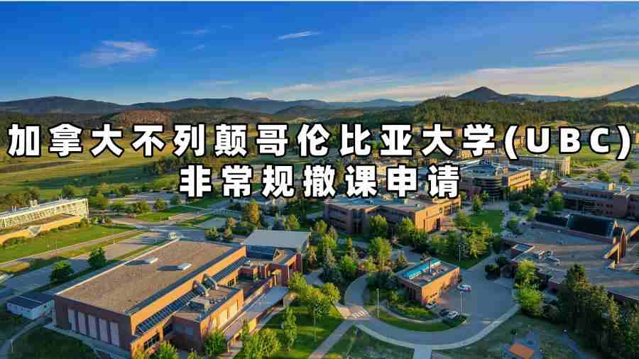 加拿大不列顛哥倫比亞大學(xué)(UBC)非常規(guī)撤課申請