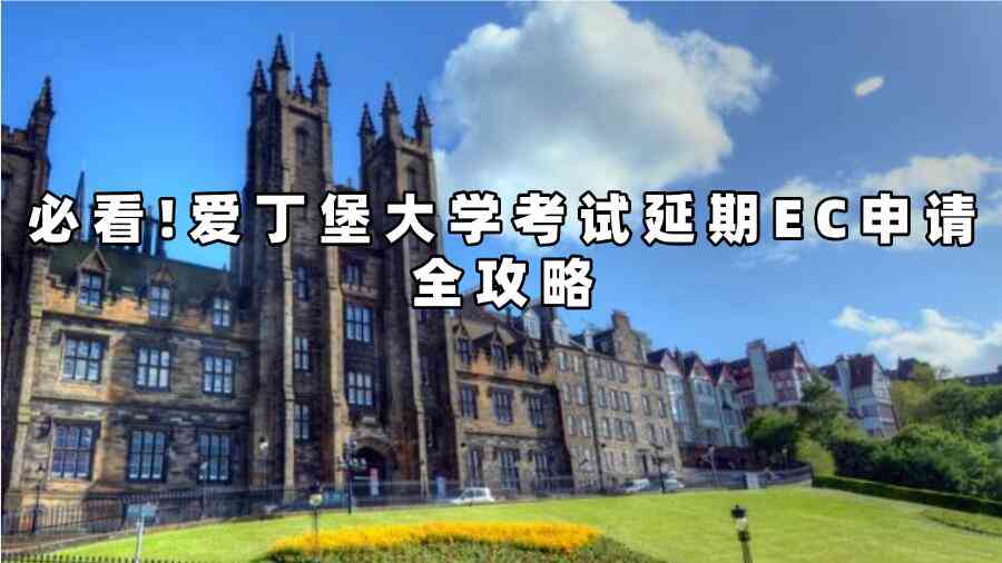 愛丁堡大學考試延期EC申請
