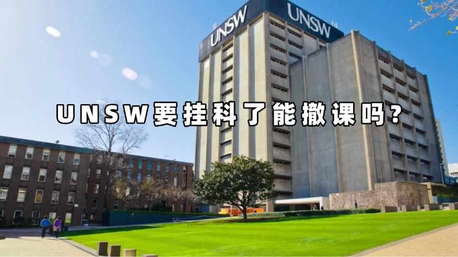 UNSW要掛科了能撤課嗎
