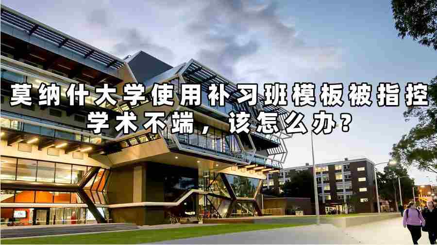 莫納什大學(xué)使用補習(xí)班模板被指控學(xué)術(shù)不端