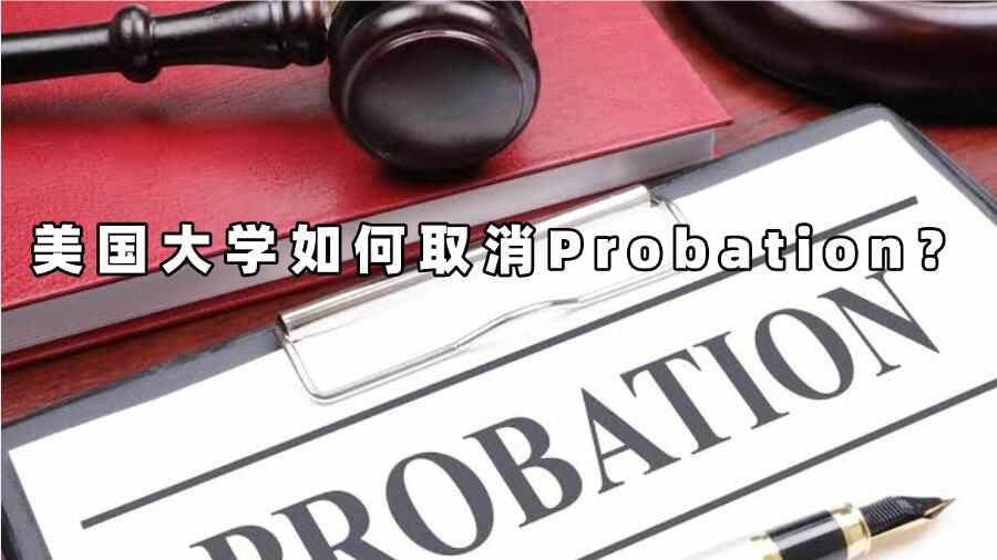 美國(guó)大學(xué)如何取消Probation