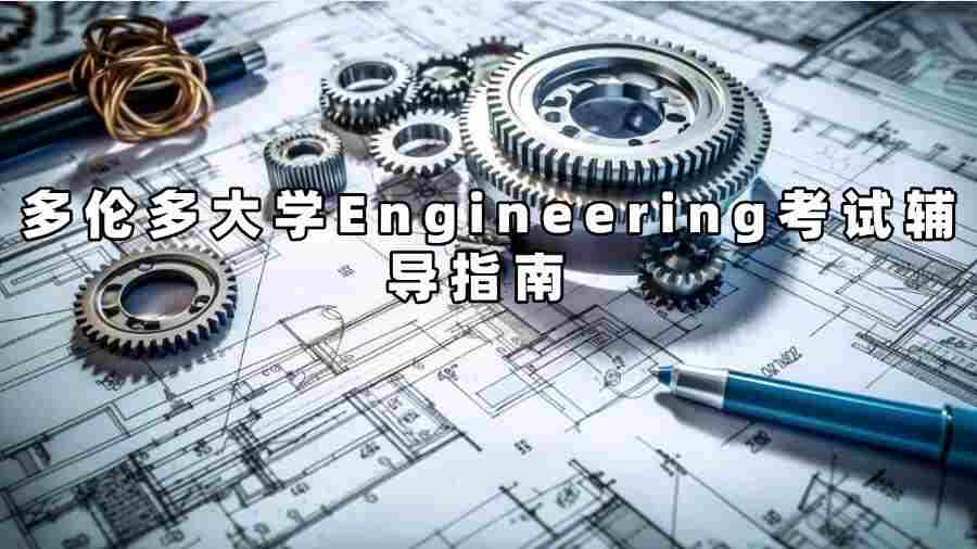 多倫多大學(xué)Engineering考試輔導(dǎo)