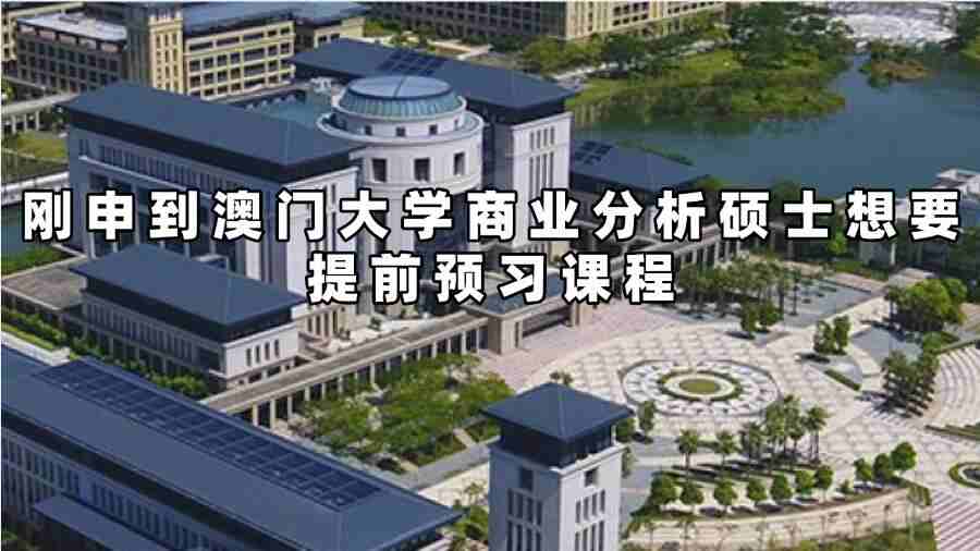 澳門(mén)大學(xué)課程預(yù)習(xí)