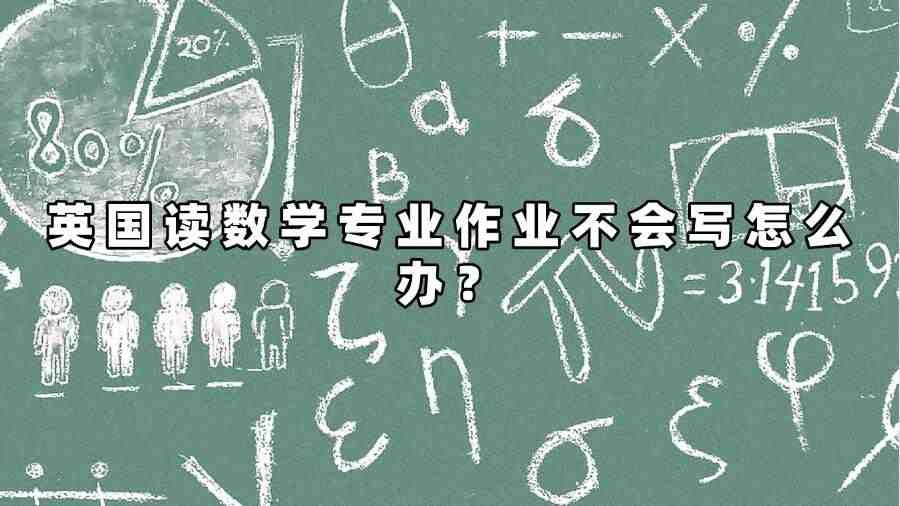 英國讀數(shù)學(xué)專業(yè)作業(yè)不會寫怎么辦