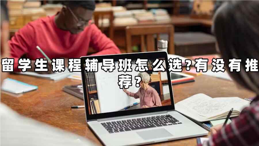 留學(xué)生課程輔導(dǎo)班