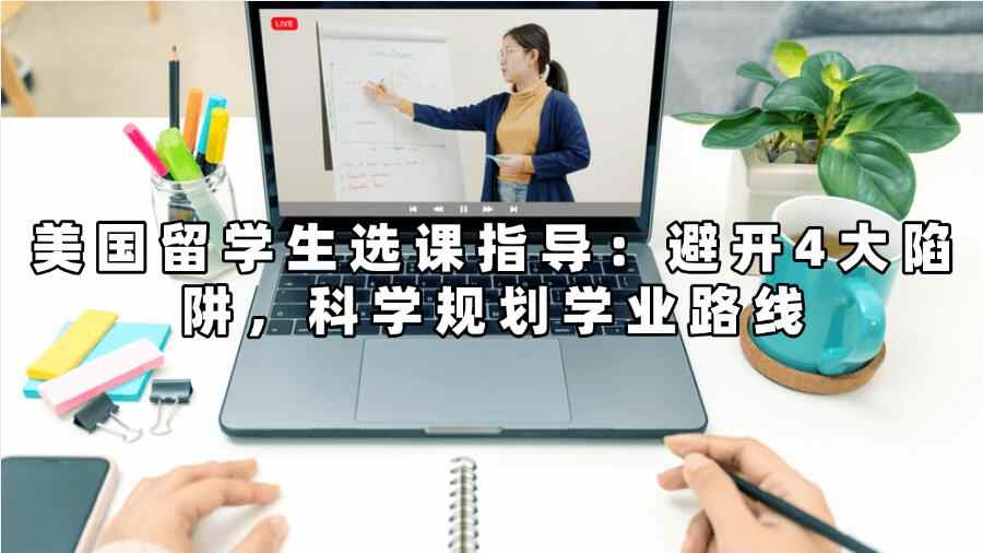 美國留學(xué)生選課指導(dǎo)