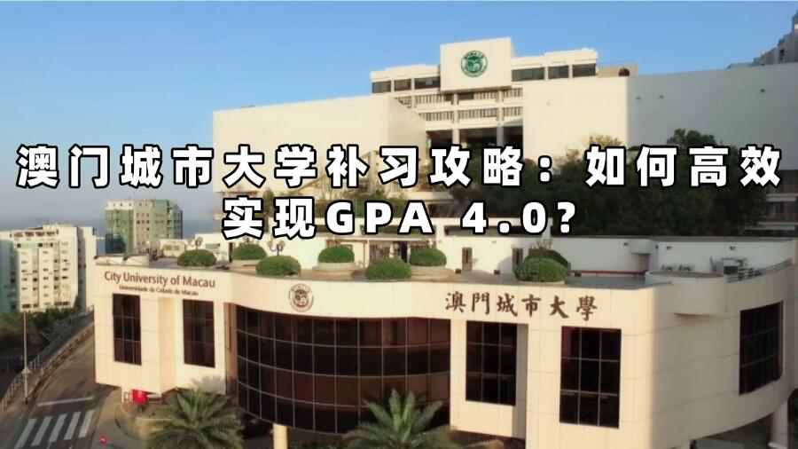 澳門城市大學(xué)補習(xí)