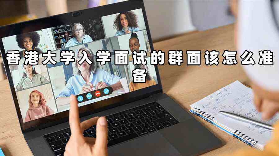 香港大學(xué)入學(xué)面試的群面該怎么準(zhǔn)備