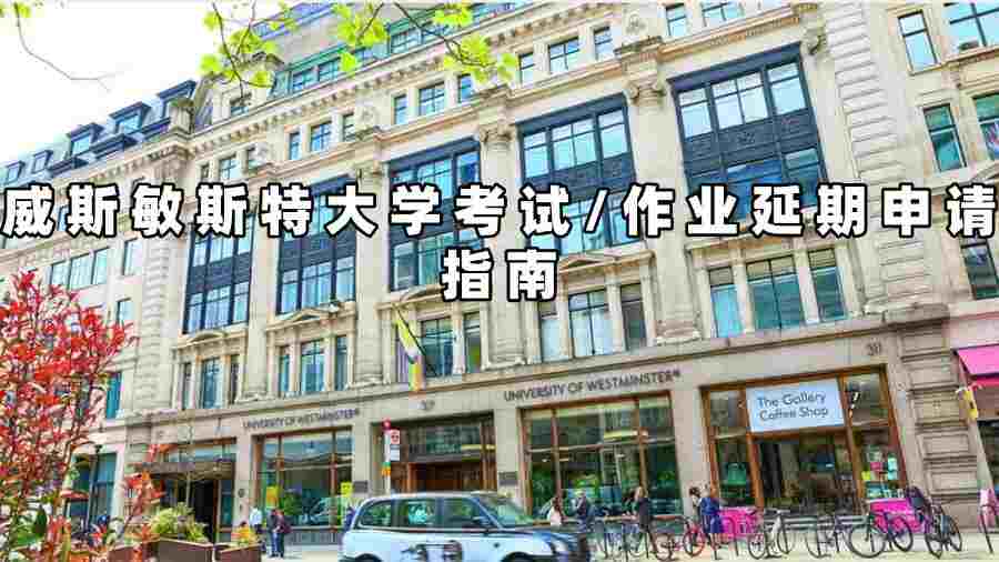 威斯敏斯特大學(xué)考試延期申請(qǐng)