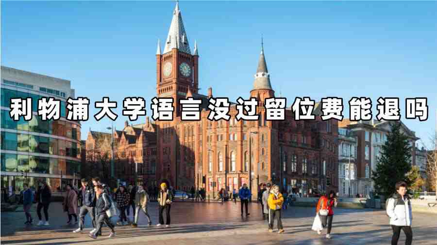 利物浦大學(xué)語言沒過留位費能退嗎