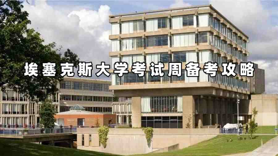 埃塞克斯大學考試輔導