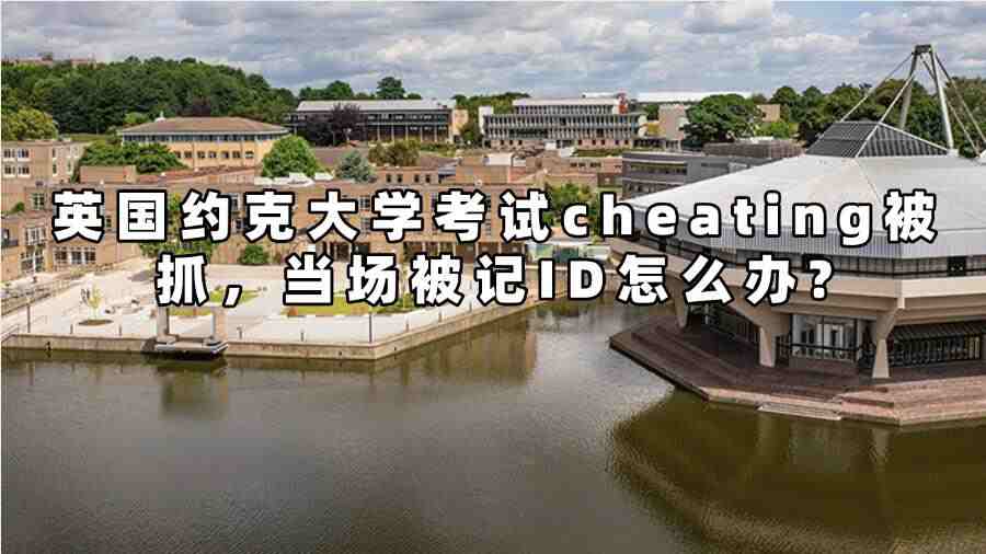 英國(guó)約克大學(xué)考試作弊被抓怎么辦