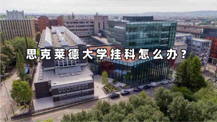 思克萊德大學掛科怎么辦