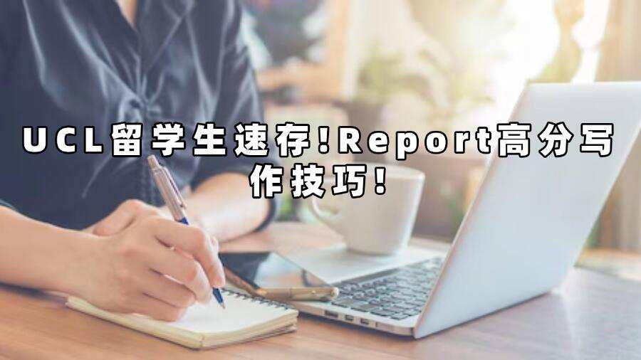 UCL Report高分寫作技巧