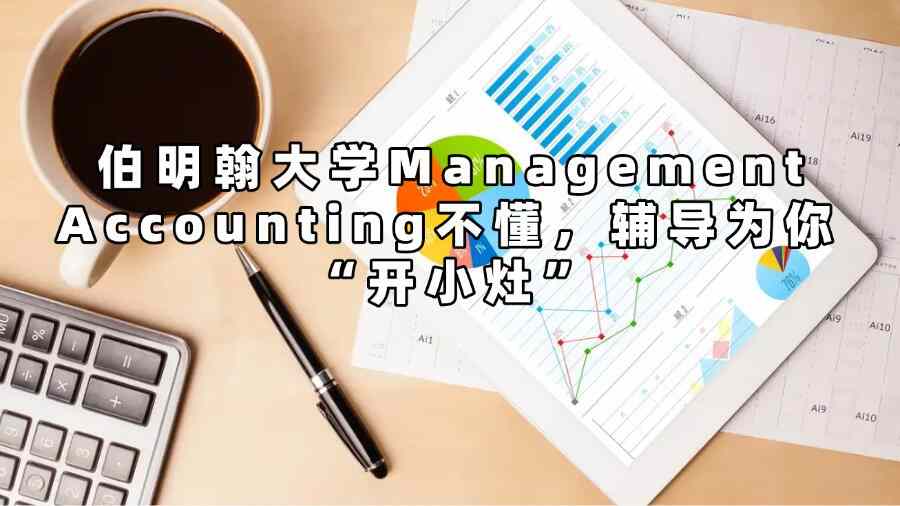 伯明翰大學(xué)Management Accounting不懂，輔導(dǎo)為你 “開(kāi)小灶”