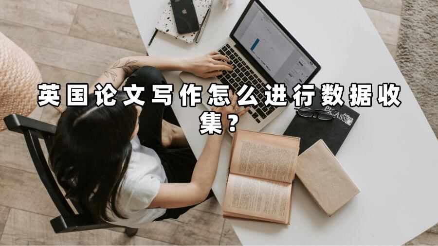 英國論文寫作怎么進(jìn)行數(shù)據(jù)收集?