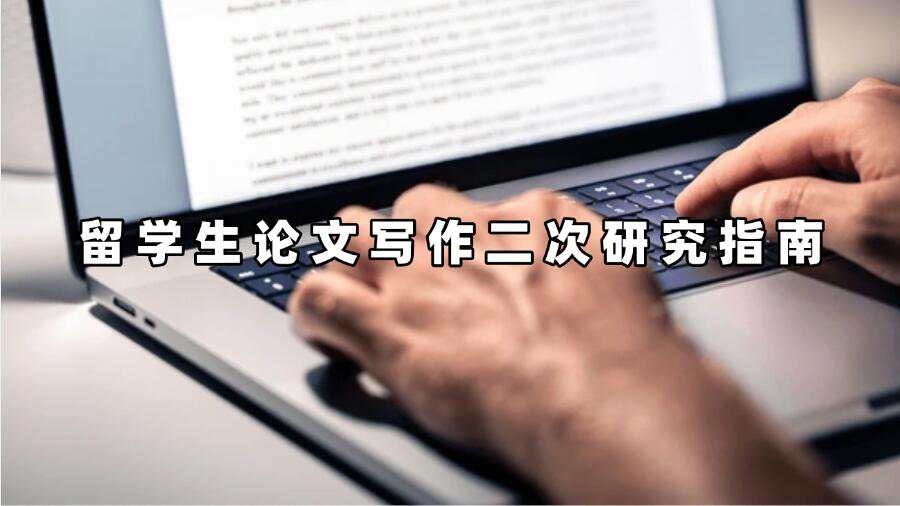 留學(xué)生論文寫作二次研究指南