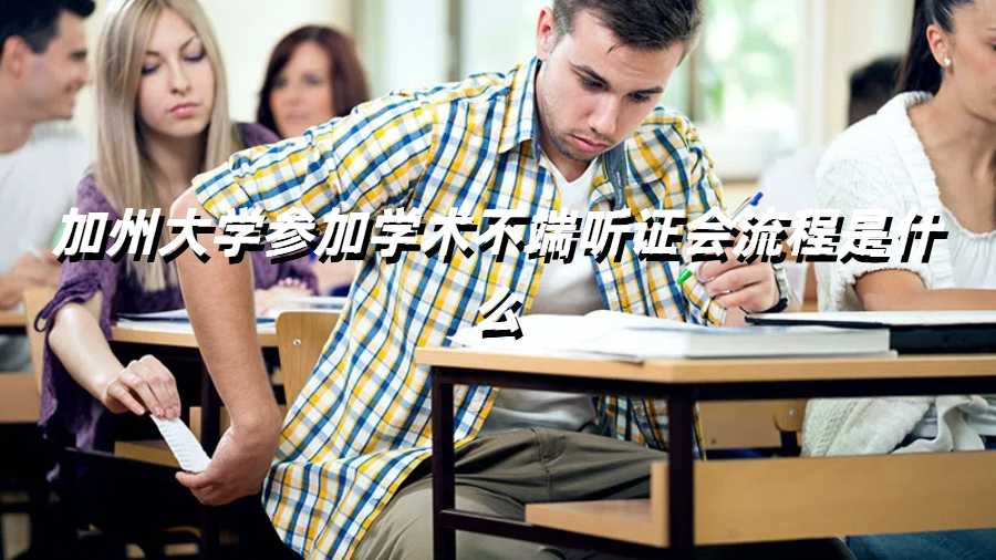 加州大學(xué)參加學(xué)術(shù)不端聽證會流程是什么