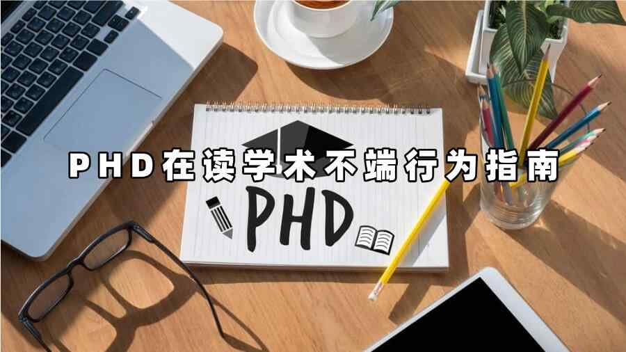 PHD在讀學(xué)術(shù)不端行為指南
