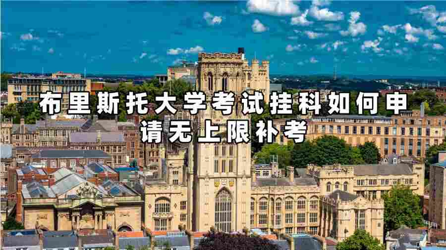 布里斯托大學(xué)考試掛科如何申請無上限補考