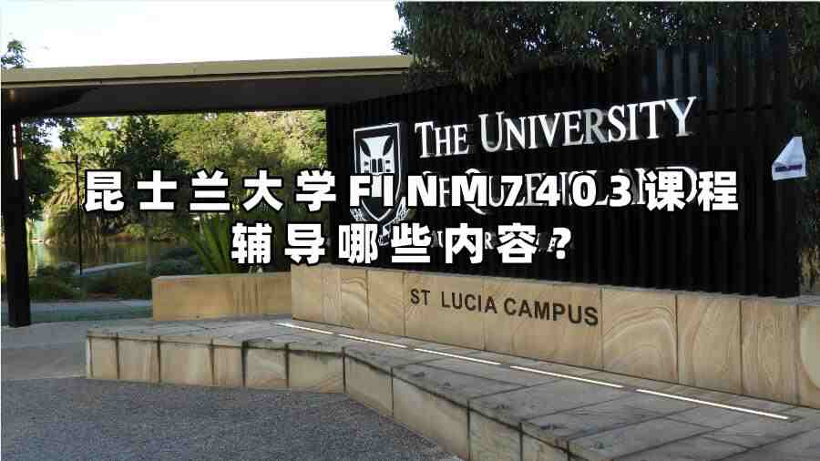 昆士蘭大學(xué)FINM7403課程輔導(dǎo)哪些內(nèi)容