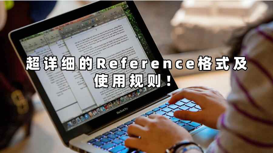 超詳細的Reference格式及使用規(guī)則