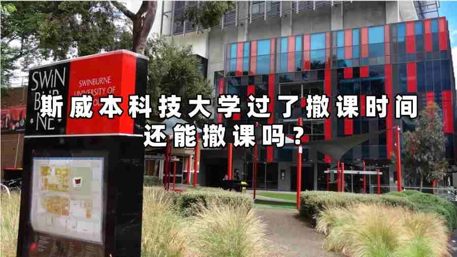 斯威本科技大學(xué)過了撤課時間還能撤課嗎