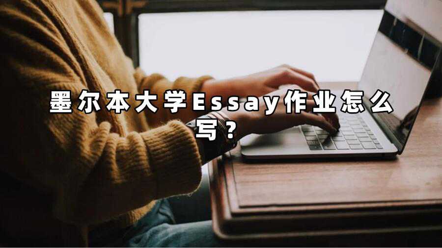 墨爾本大學Essay作業(yè)怎么寫？