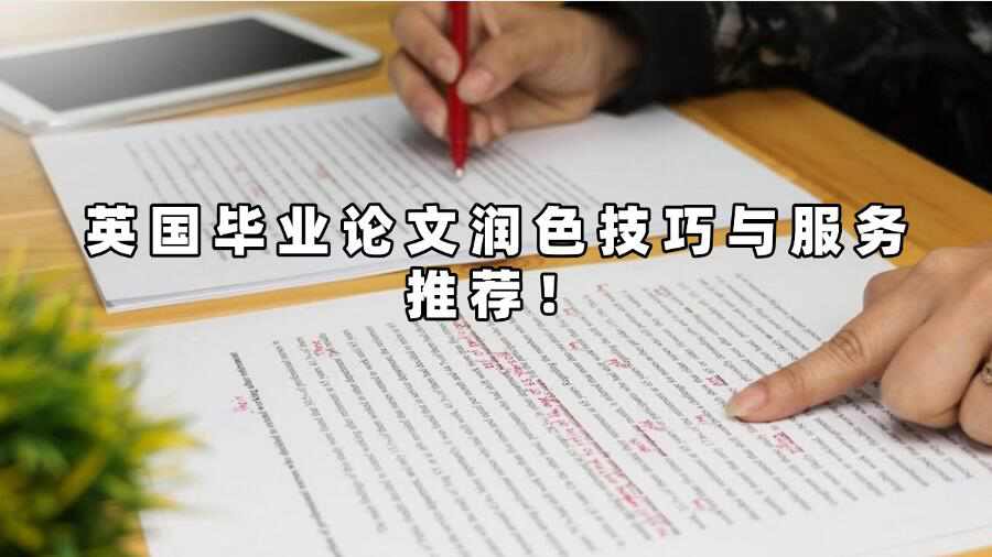 英國畢業(yè)論文潤色技巧與服務(wù)推薦