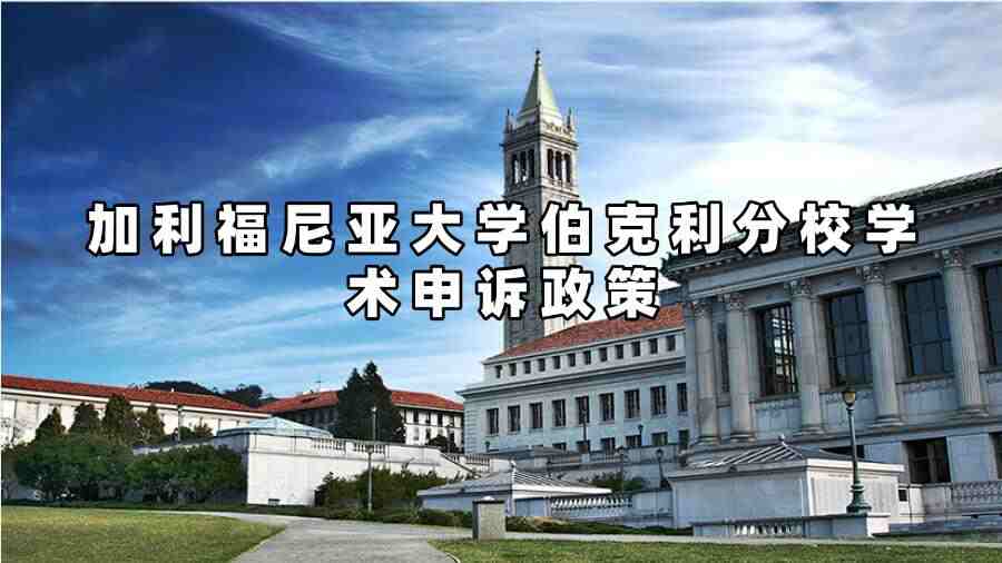 加利福尼亞大學(xué)伯克利分校學(xué)術(shù)申訴政策