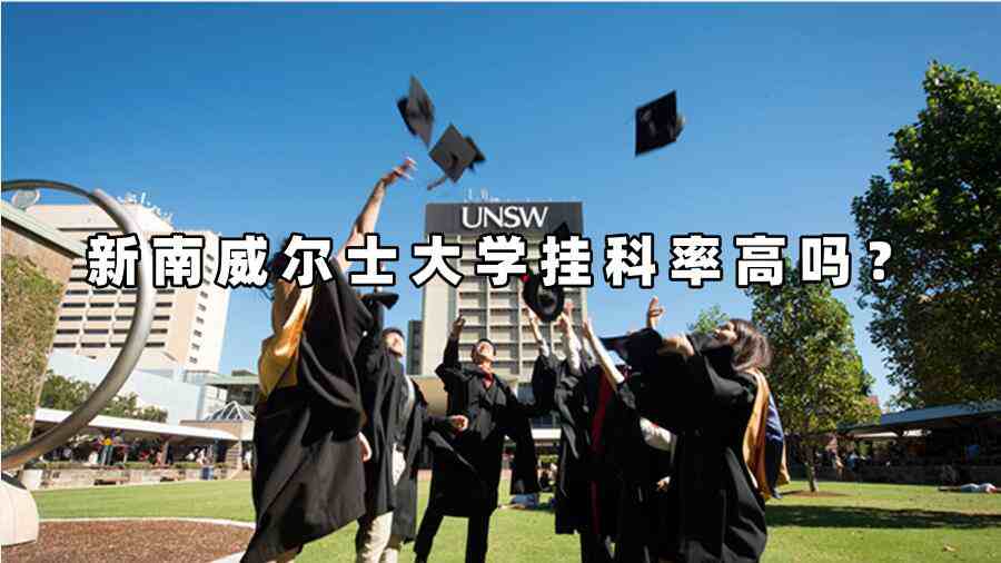 新南威爾士大學(xué)掛科率高嗎？
