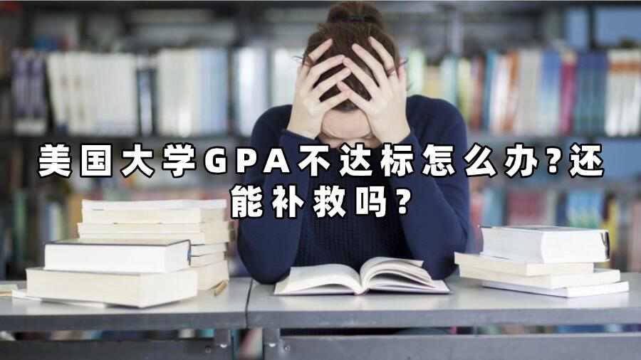 美國大學GPA不達標怎么辦?還能補救嗎?