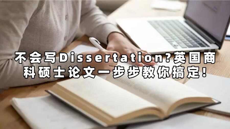 不會寫Dissertation?英國商科碩士論文一步步教你搞定!