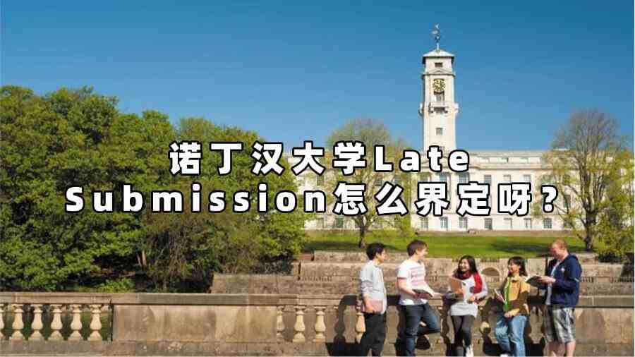 諾丁漢大學(xué)late submission怎么界定呀